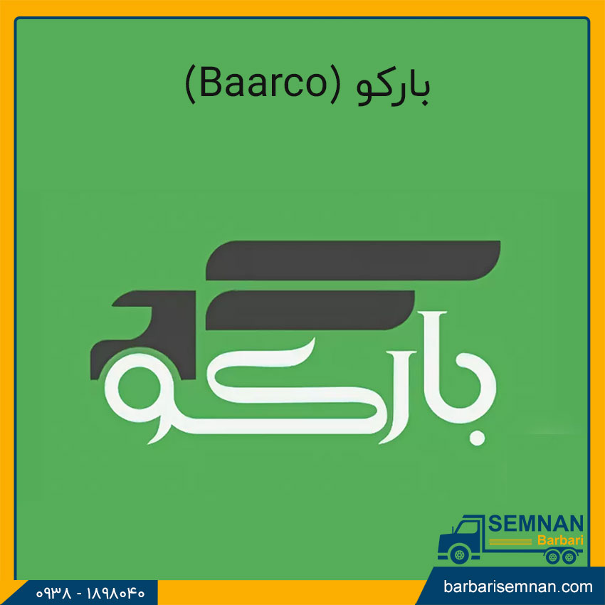 اپلیکیشن باربری بارکو (Baarco)