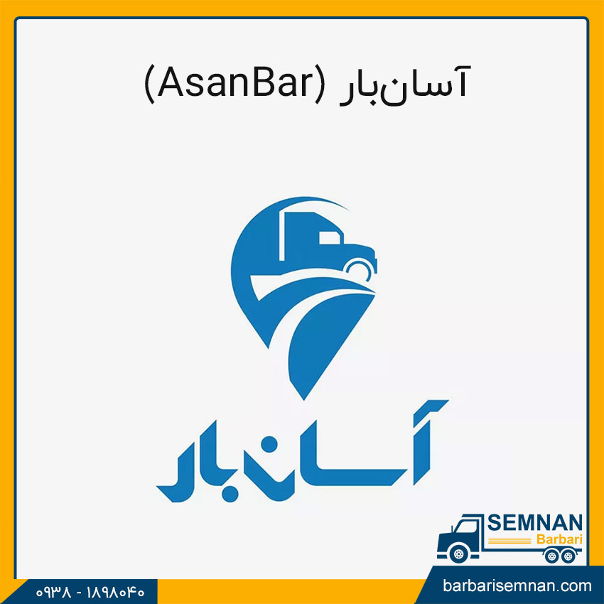 اپلیکیشن باربری آسان‌بار (AsanBar)