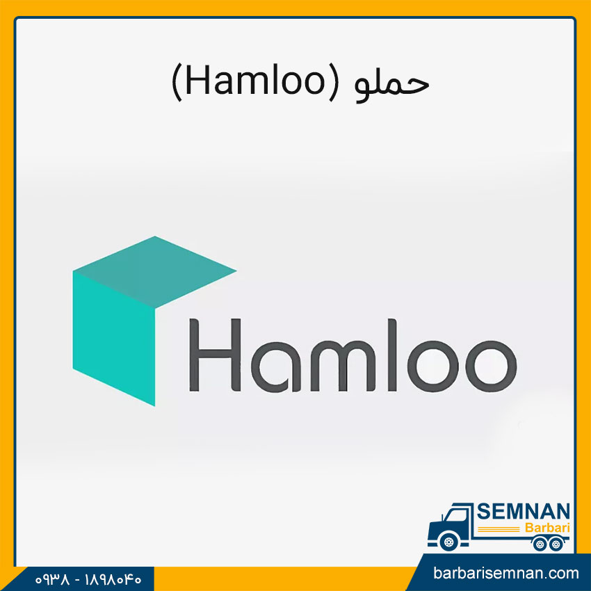 اپلیکیشن باربری حملو (Hamloo)
