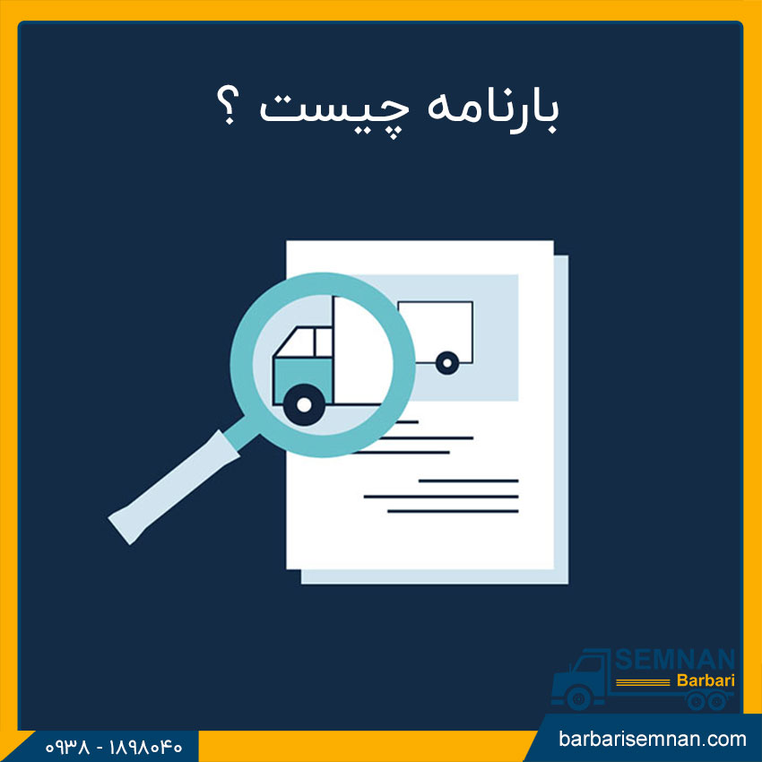 بارنامه چیست؟ 1 بارنامه چیست