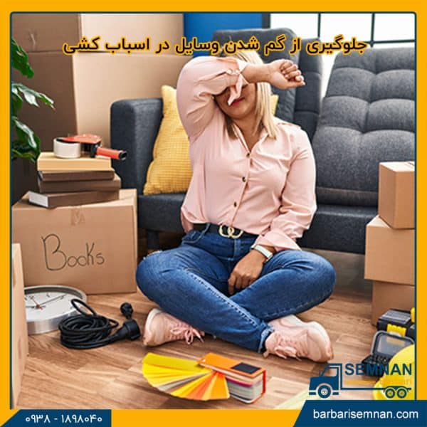 جلوگیری از گم شدن وسایل در اسباب کشی 14