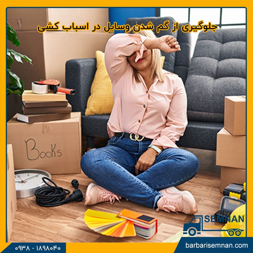 جلوگیری از گم شدن وسایل در اسباب کشی 1 جلوگیری از گم شدن وسایل در اسباب کشی 1