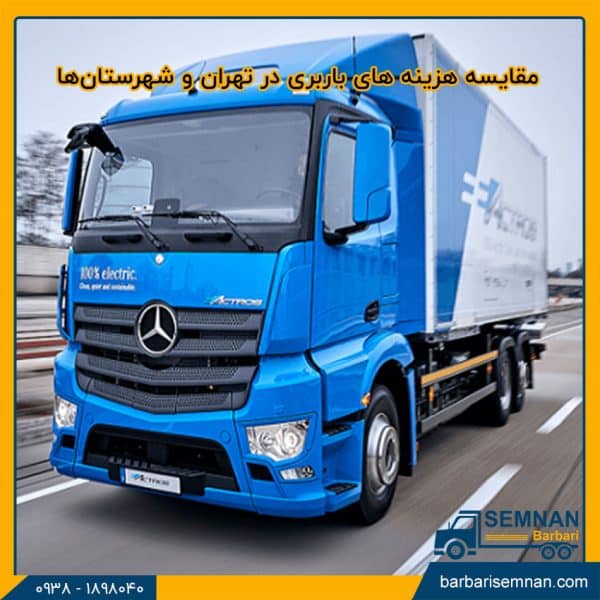 مقایسه هزینه‌ های باربری در تهران و شهرستان‌ها 11