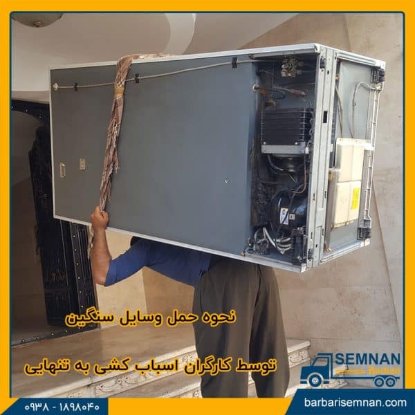 نحوه حمل وسایل سنگین توسط کارگران اسباب کشی به تنهایی 1