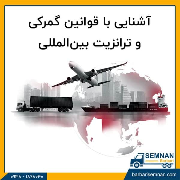 آشنایی با قوانین گمرکی و ترانزیت بین‌المللی 1
