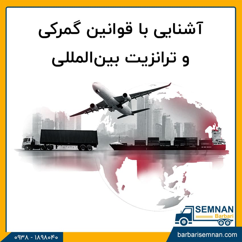 آشنایی با قوانین گمرکی و ترانزیت بین‌المللی 1