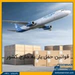 قوانین حمل بار به خارج کشور 1