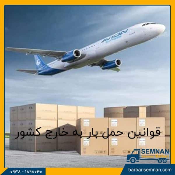 قوانین حمل بار به خارج کشور 15