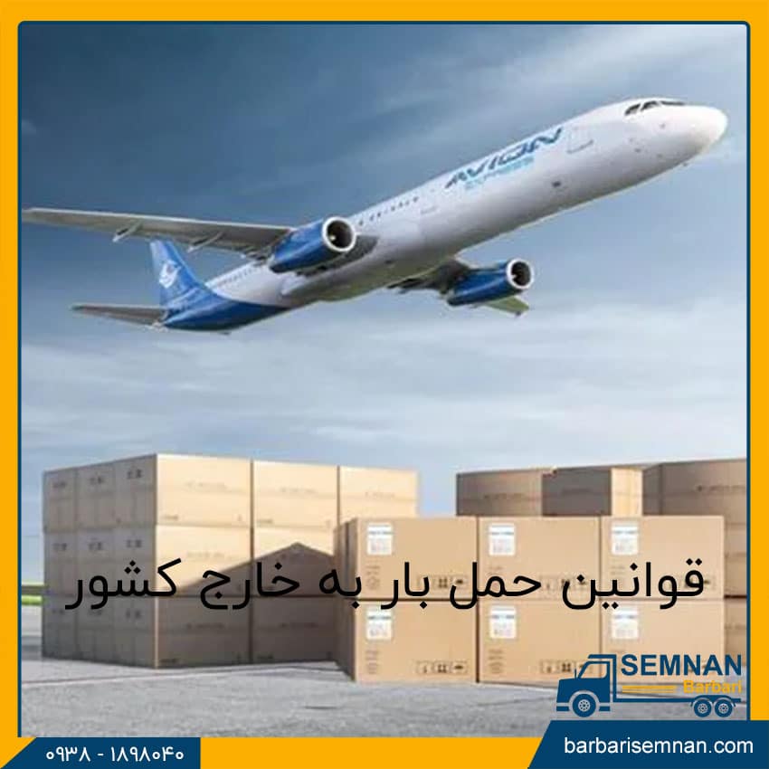 قوانین حمل بار به خارج کشور 1 قوانین حمل بار به خارج کشور 1