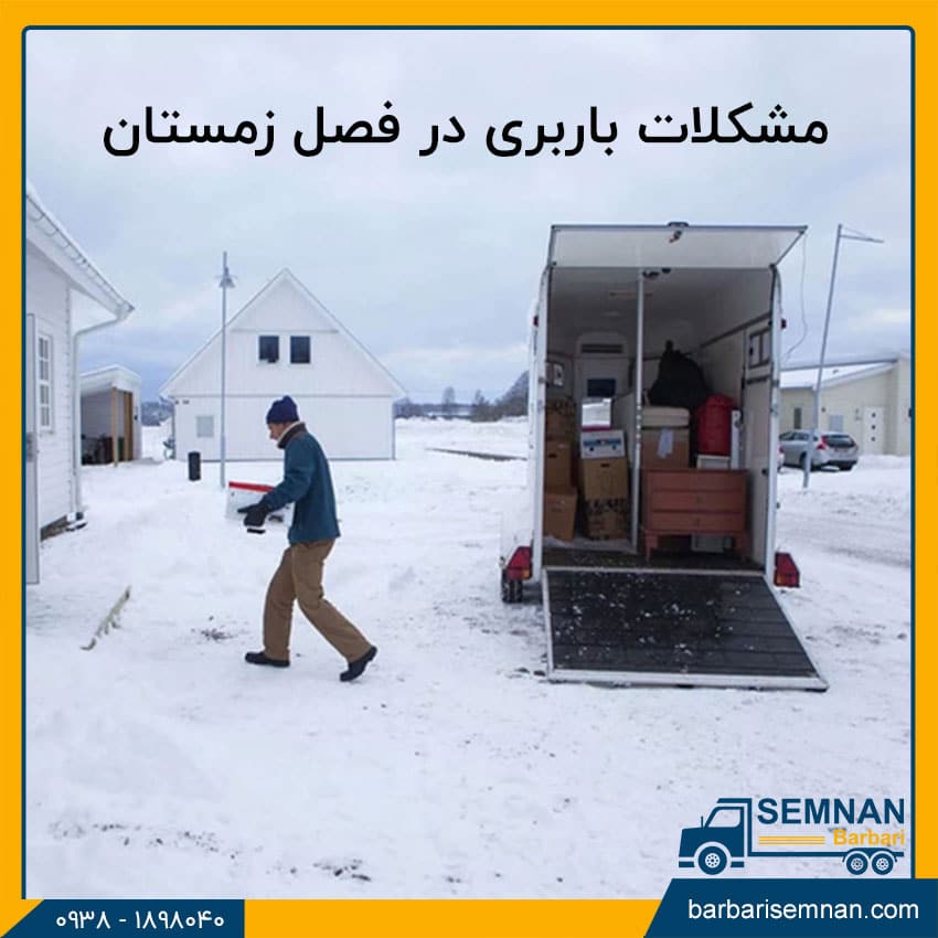 مشکلات باربری در فصل زمستان 1 مشکلات باربری در فصل زمستان 1