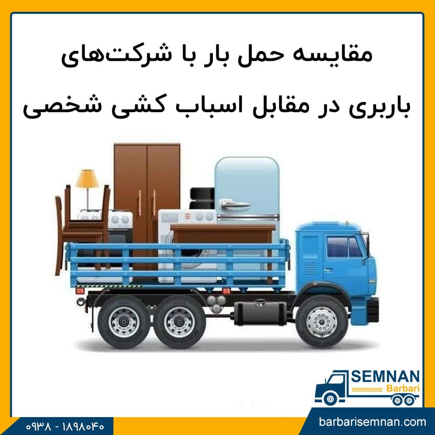 مقایسه حمل‌ بار با شرکت‌های باربری در مقابل اسباب‌ کشی شخصی 1