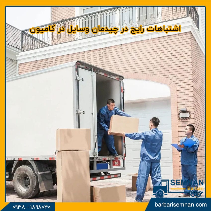 بهترین روش چیدمان وسایل در کامیون باربری 5 بهترین روش چیدمان وسایل در کامیون باربری 5