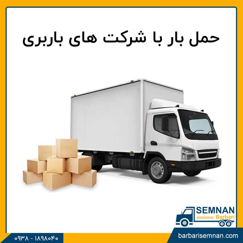 مقایسه حمل‌ بار با شرکت‌های باربری در مقابل اسباب‌ کشی شخصی 2