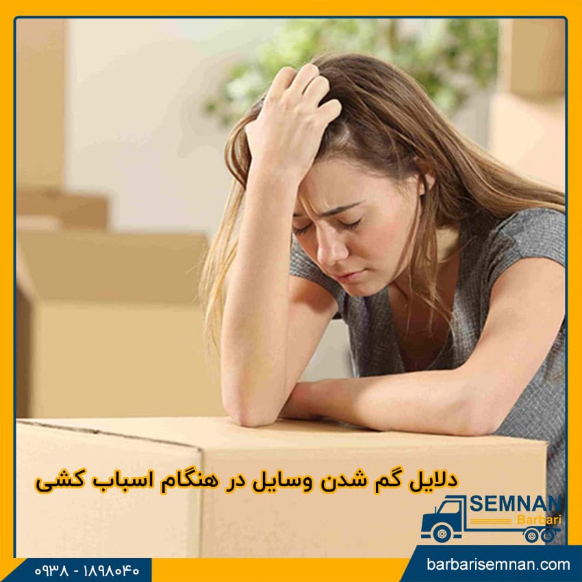 جلوگیری از گم شدن وسایل در اسباب کشی 2 جلوگیری از گم شدن وسایل در اسباب کشی 2