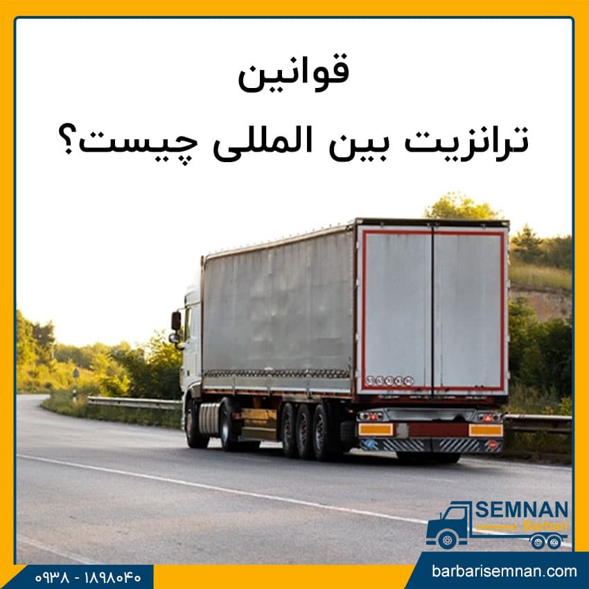 آشنایی با قوانین گمرکی و ترانزیت بینالمللی 3 آشنایی با قوانین گمرکی و ترانزیت بینالمللی 3