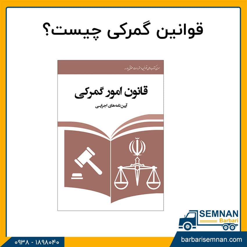 آشنایی با قوانین گمرکی و ترانزیت بینالمللی 2 آشنایی با قوانین گمرکی و ترانزیت بینالمللی 2