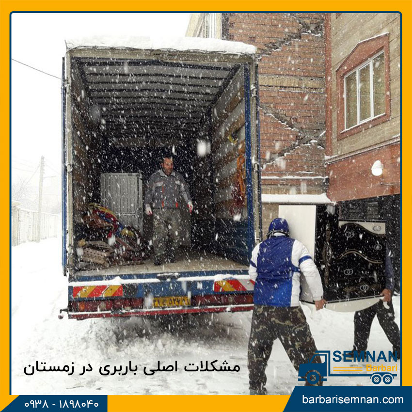 مشکلات باربری در فصل زمستان 2 مشکلات باربری در فصل زمستان 2