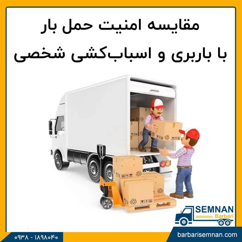 مقایسه حمل‌ بار با شرکت‌های باربری در مقابل اسباب‌ کشی شخصی 5