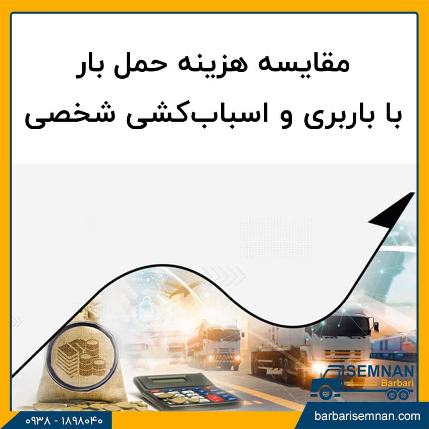 مقایسه حمل‌ بار با شرکت‌های باربری در مقابل اسباب‌ کشی شخصی 4