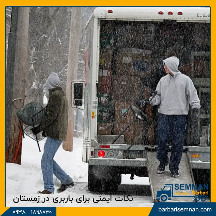 مشکلات باربری در فصل زمستان 3 مشکلات باربری در فصل زمستان 3
