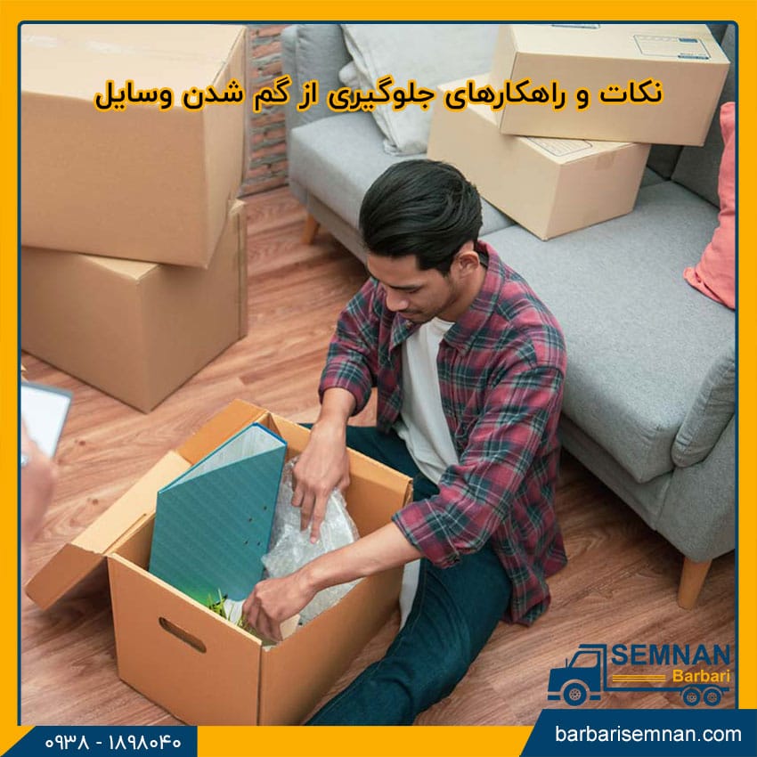 جلوگیری از گم شدن وسایل در اسباب کشی 3 جلوگیری از گم شدن وسایل در اسباب کشی 3