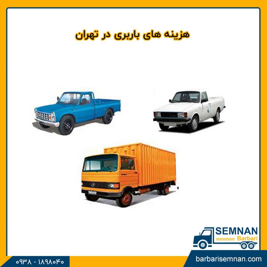 مقایسه هزینه های باربری در تهران و شهرستانها 2 مقایسه هزینه های باربری در تهران و شهرستانها 2