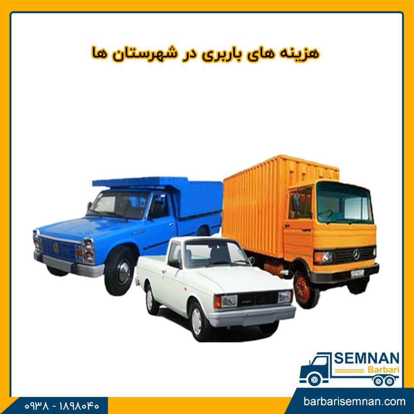 مقایسه هزینه های باربری در تهران و شهرستانها 3 مقایسه هزینه های باربری در تهران و شهرستانها 3