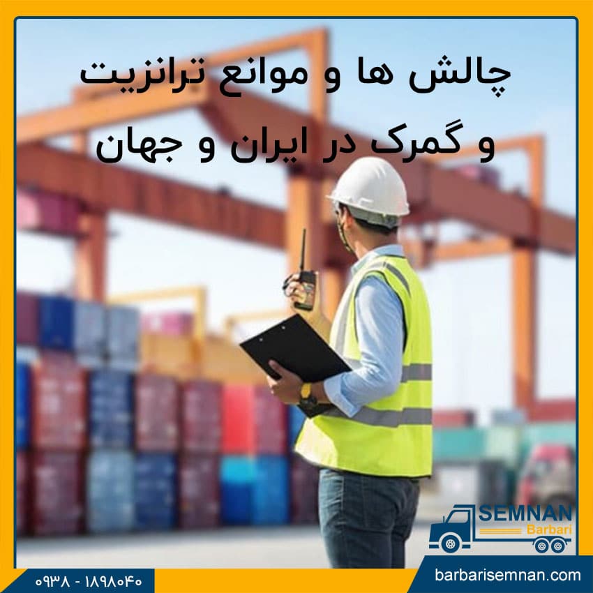 آشنایی با قوانین گمرکی و ترانزیت بینالمللی 4 آشنایی با قوانین گمرکی و ترانزیت بینالمللی 4