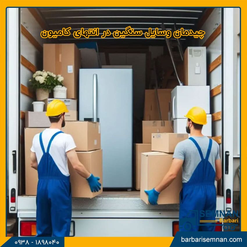 بهترین روش چیدمان وسایل در کامیون باربری 3 بهترین روش چیدمان وسایل در کامیون باربری 3