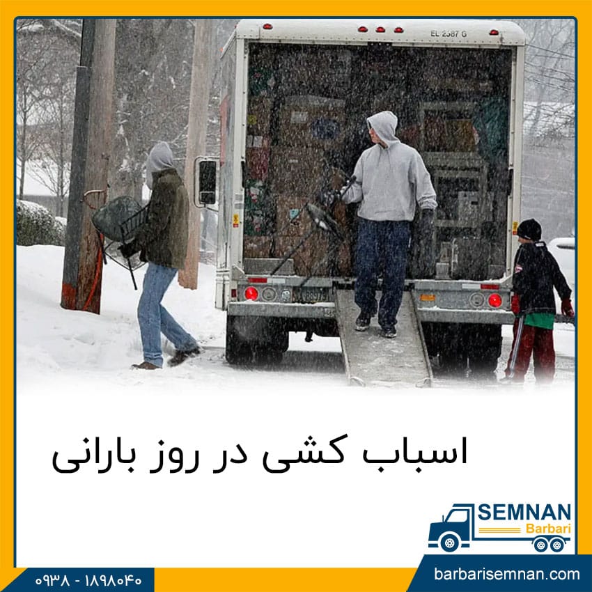 اسباب‌ کشی در روز بارانی 1