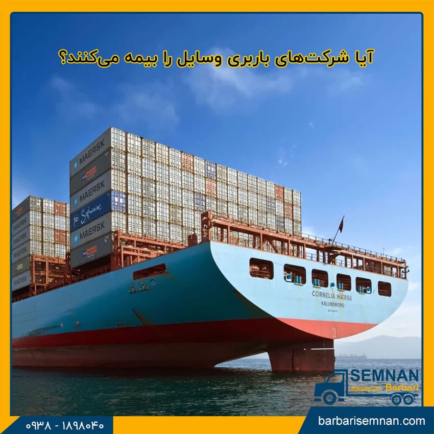 آیا شرکتهای باربری وسایل را بیمه میکنند؟ 1 آیا شرکتهای باربری وسایل را بیمه میکنند؟ 1