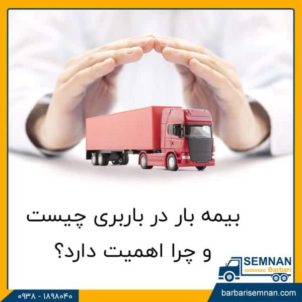بیمه بار در باربری چیست و چرا اهمیت دارد؟ 1
