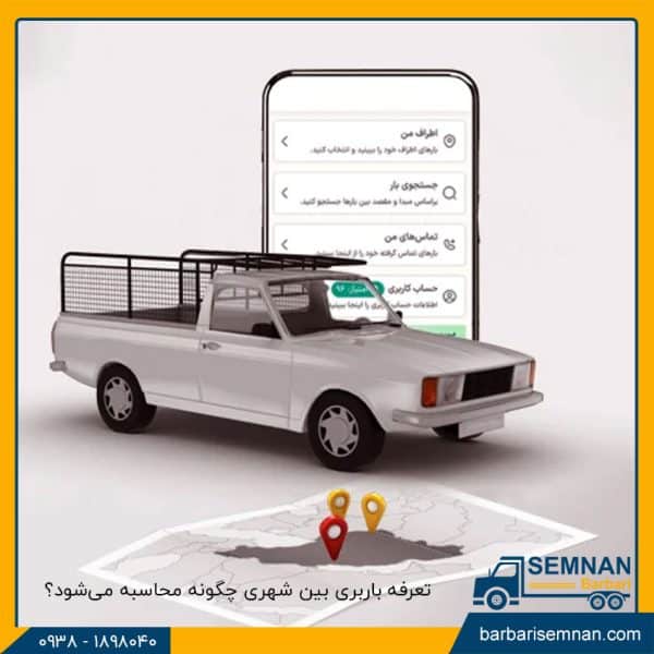 تعرفه باربری بین شهری چگونه محاسبه می‌شود؟ 10