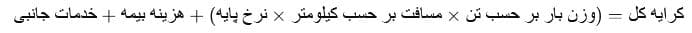 فرمول کلی محاسبه تعرفه باربری بین شهری