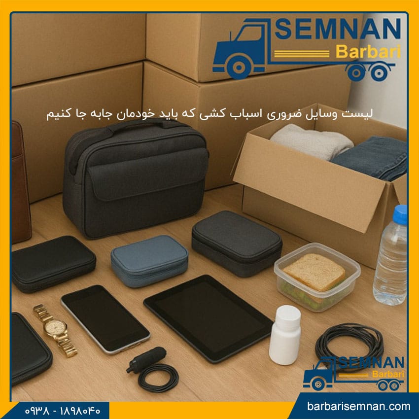 لیست وسایل ضروری اسباب‌ کشی که باید خودمان جابه جا کنیم 1