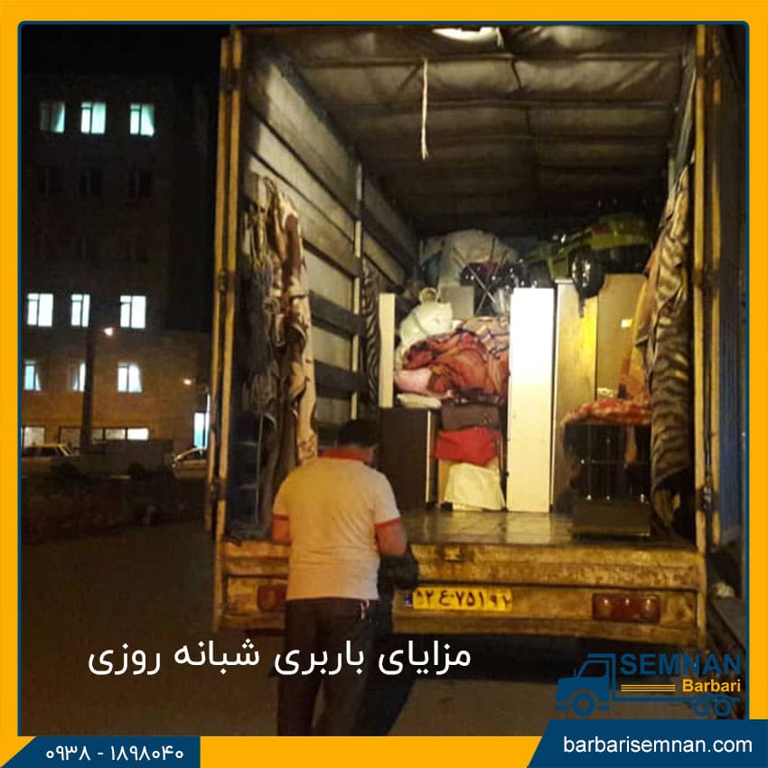 مزایای باربری شبانه روزی 1