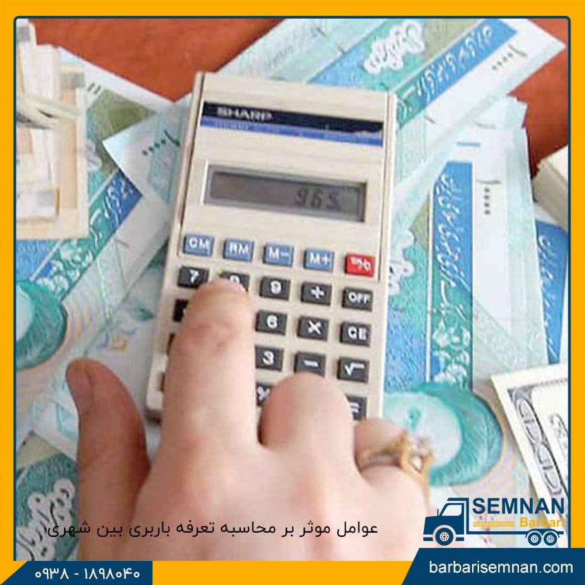 تعرفه باربری بین شهری چگونه محاسبه می‌شود؟ 2