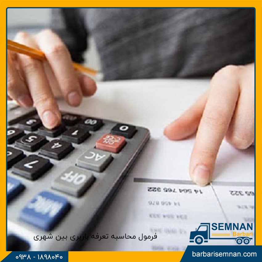 تعرفه باربری بین شهری چگونه محاسبه می‌شود؟ 3