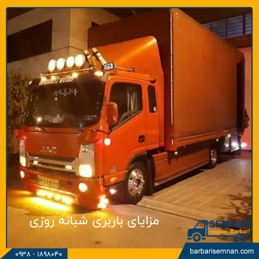 مزایای باربری شبانه روزی 2